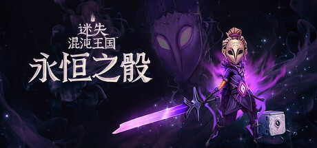 迷失混沌王国 永恒之骰（Lost in Random The Eternal Die）RUNE中文版